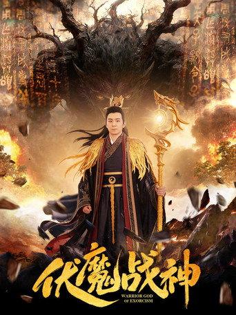 Warrior God of Exorcism (2026) poster