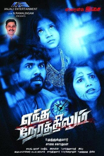 Yendha Nerathilum (2017) poster