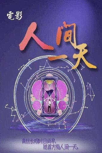 人间一天 () poster