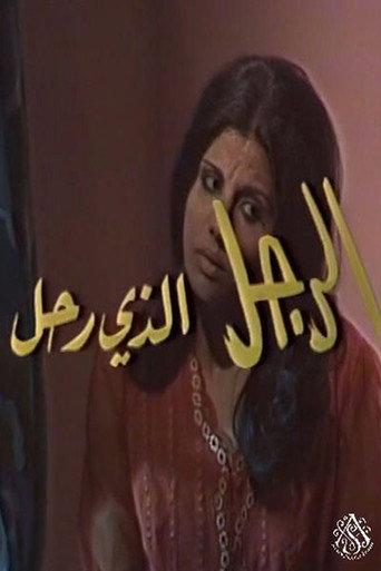 الرجل الذي رحل (1976) poster