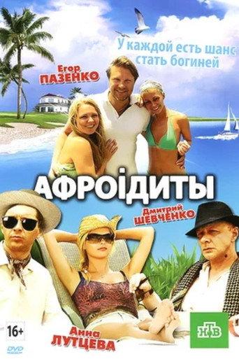 Aphrodites (2012) poster