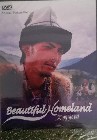 美丽家园 (2005) poster