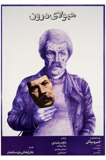 The Inner Beast (1983) poster