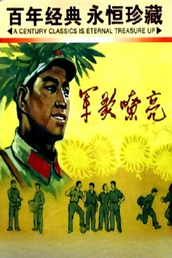 军歌嘹亮 (1965) poster