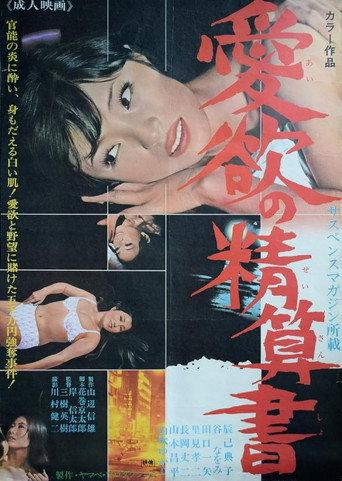 Aiyoku no seisan-sho (1967) poster