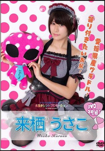 水玉タレントプロモーション　来栖うさこ (2020) poster