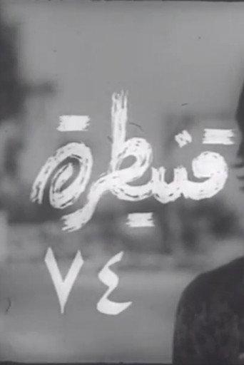 Quneitra 74 (1974) poster