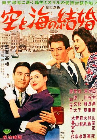 Marriage of the sky and the sea (1962) poster