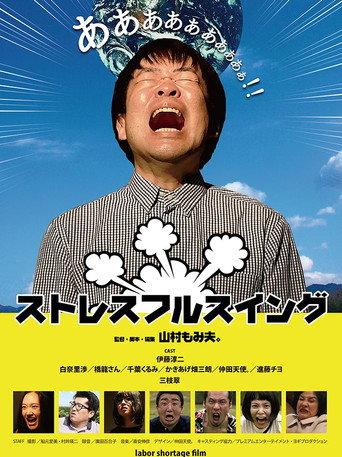 ストレスフルスイング (2020) poster
