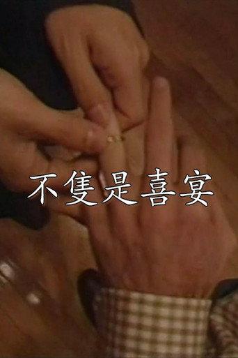 Not Simply a Wedding Banquet (1997) poster