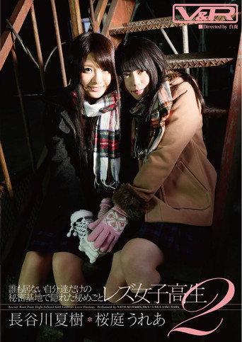 A Secret Hidden in Their Own Secret Base: Lesbian High School Girls 2, Natsuki Hasegawa, Urea Sakuraba (2014) poster
