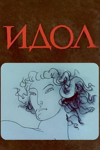 Idol (1982) poster