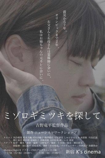 ミゾロギミツキを探して (2019) poster