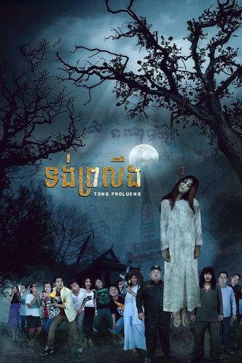 Tong Prolueng (2016) poster