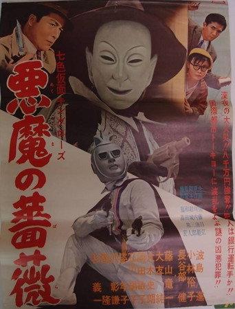 Seven-Color Mask: King Rose - Devil's Rose (1959) poster