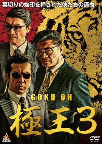 GOKU-OH 3 (2019) poster
