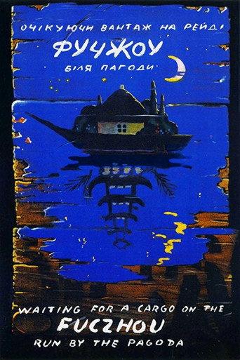 Fuchzhou (1993) poster