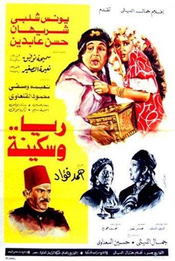 Rayya and Sakina (1983) poster