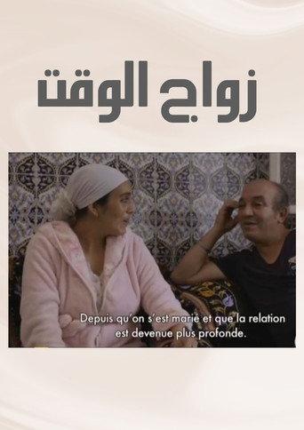 Zwaj El Waqt (2017) poster