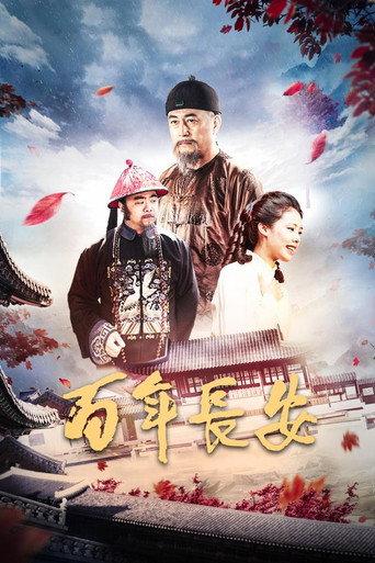 百年长安 (2017) poster