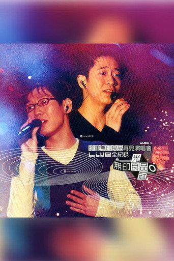 珍重无印良品再见 演唱会 () poster