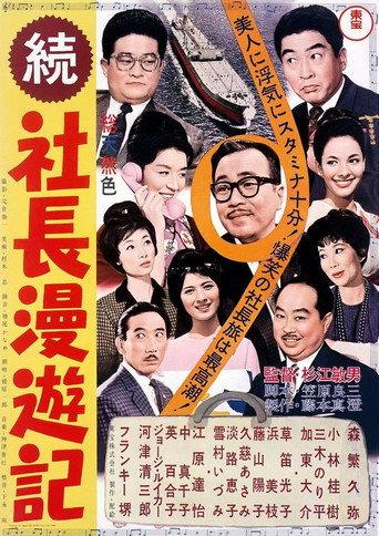 Travel Stories of a Company President Part II (1963) poster