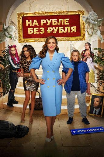In Ruble Without a Ruble (2023) poster