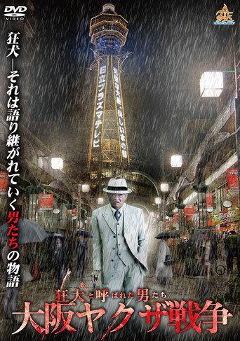The Wild Ones: The Osaka Yakuza War (2017) poster