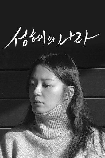 The Land of Seonghye (2020) poster