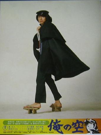 Ore no sora (1977) poster