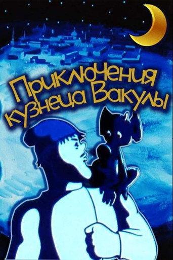 The Adventures of Vakula the Smith (1977) poster