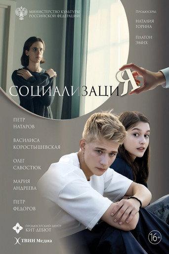 Социализация () poster