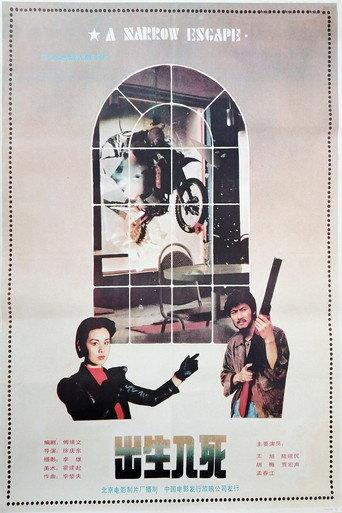 出生入死 (1990) poster