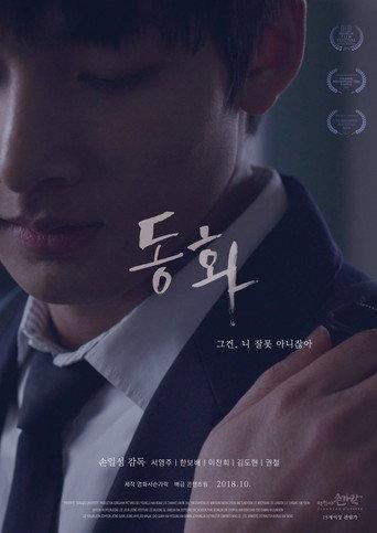 Dong-hwa (2018) poster