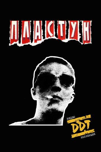 DDT: Plastun (1989) poster