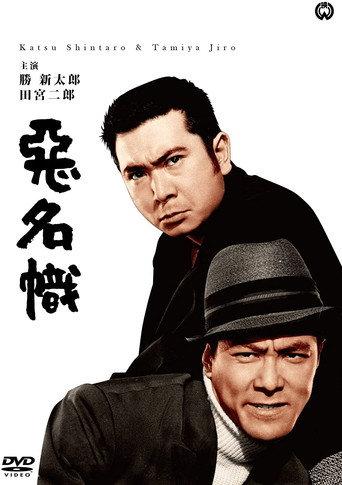 Bad Reputation: The Two Notorious Men Strike Again (1965) poster