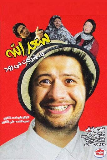 Saadolah Be Sherkat Miravad (2014) poster