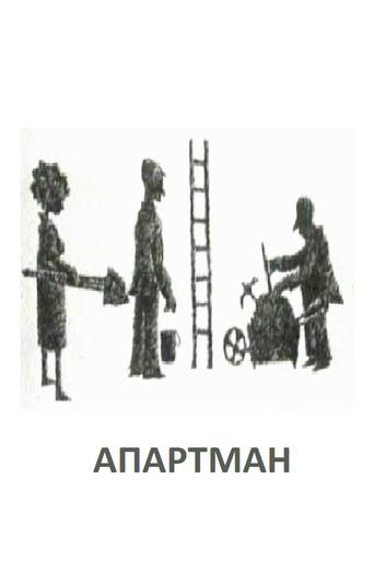 The Apartment (1987) poster