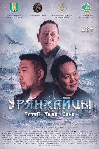 Урянхайцы (2026) poster