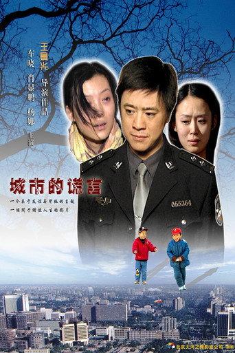 城市的谎言 (2006) poster