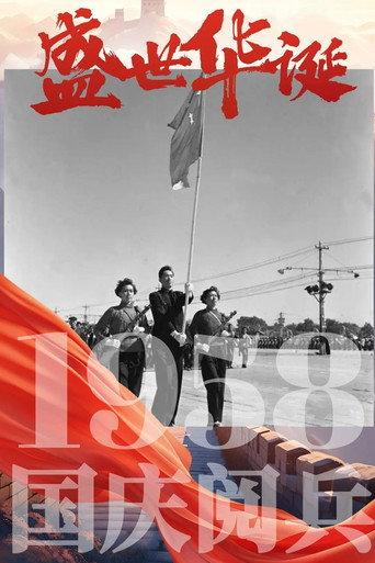 中华人民共和国1958年国庆阅兵 (1958) poster