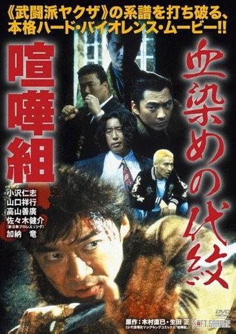 Kenka-gumi: Bloody Crest (1998) poster