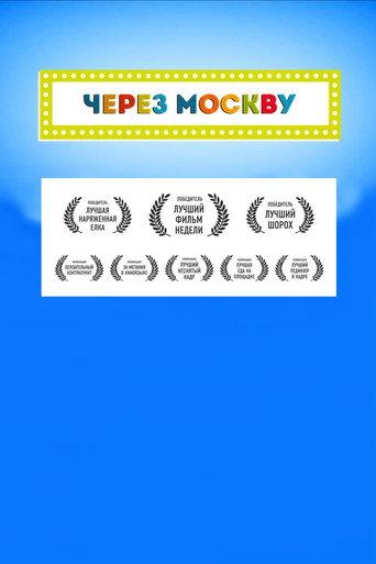 Across Moscow (2016) poster