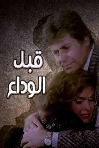 Before the farewell (1986) poster