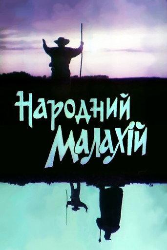 People's Malachi (1991) poster