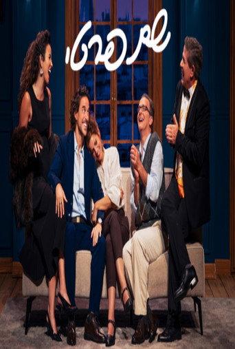Le Prénom: Haifa theater (2025) poster