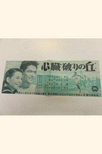 Shinzōyaburi no oka (1954) poster