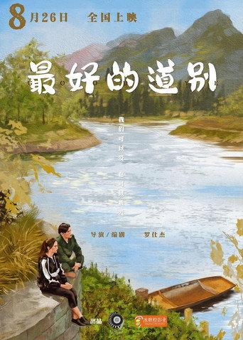 最好的道别 (2022) poster
