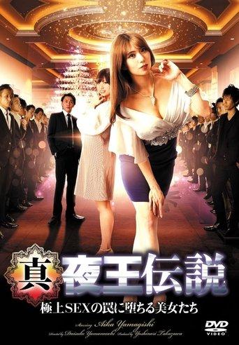 True Legend of the Night King - Beautiful Women Fall Into the Trap of Ultimate Sex (2022) poster