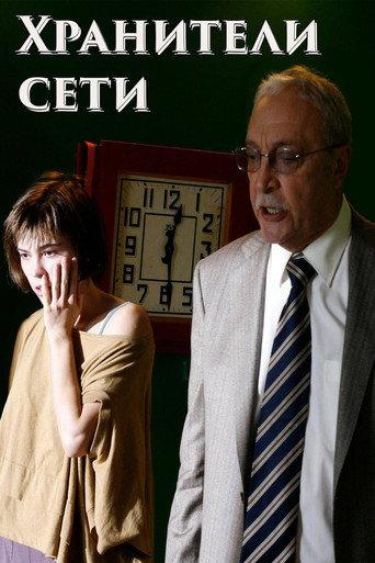 Network Keepers (2010) poster
